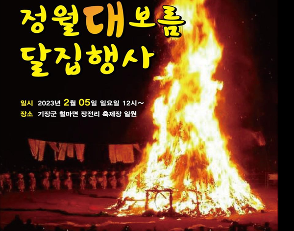  정월대보름 달집 축제, 부산 기장군 2월 5일