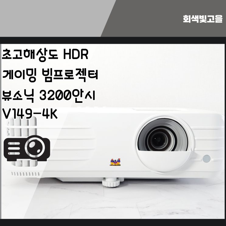고해상도 HDR 영상까지 240Hz 게이밍 빔프로젝터 뷰소닉 V149-4K