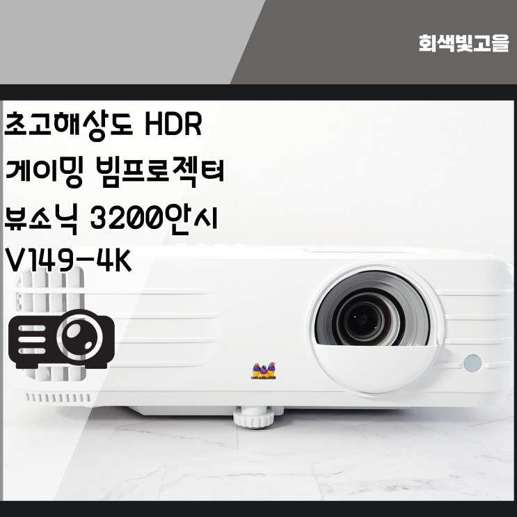  고해상도 HDR 영상까지 240Hz 게이밍 빔프로젝터 뷰소닉 V149-4K