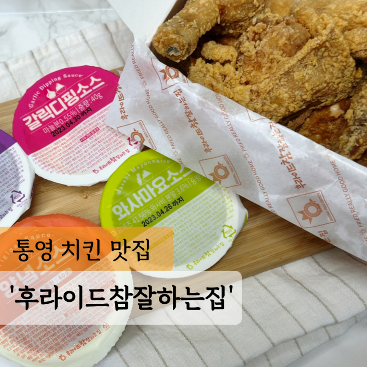  후라이드참잘하는집 북신무전점 가성비 최고  통영 치킨