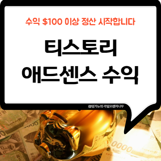  티스토리 블로그 애드센스 수익 첫 정산