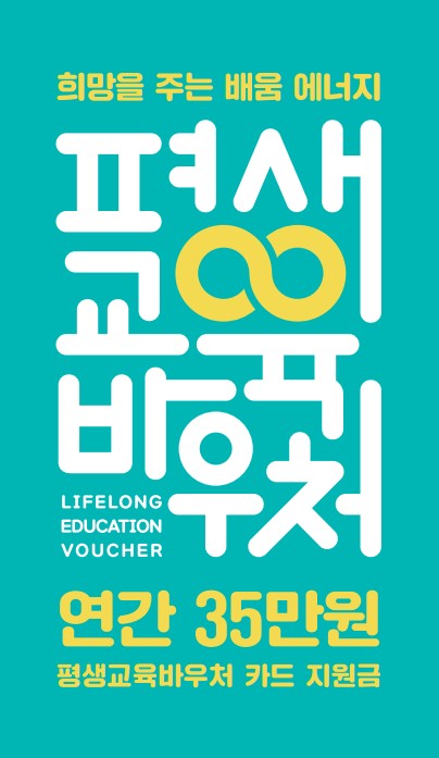  [총정리] 평생교육바우처에 대한 모든 것