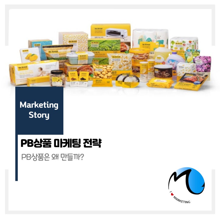  PB상품 마케팅 전략