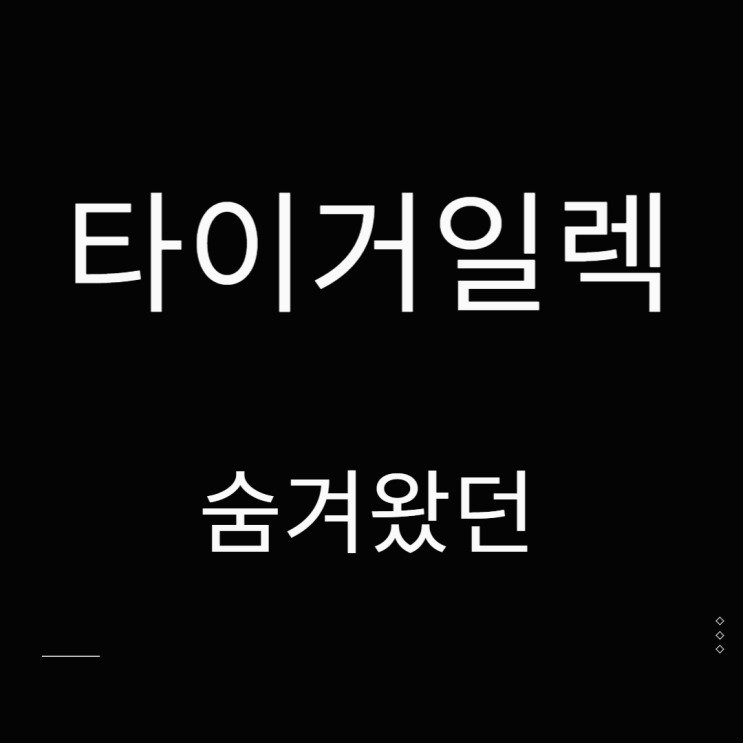  타이거일렉 주가 PCB기판 숨겨왔던