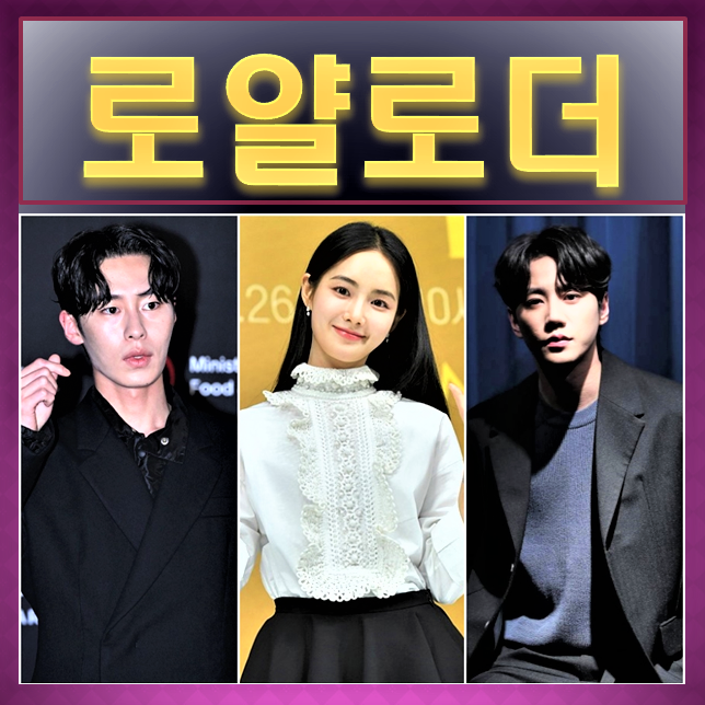 <b>디즈니</b> 플러스 드라마 <b>로얄로더</b> 이재욱 <b>이준영</b> 홍수주 등장인물... 