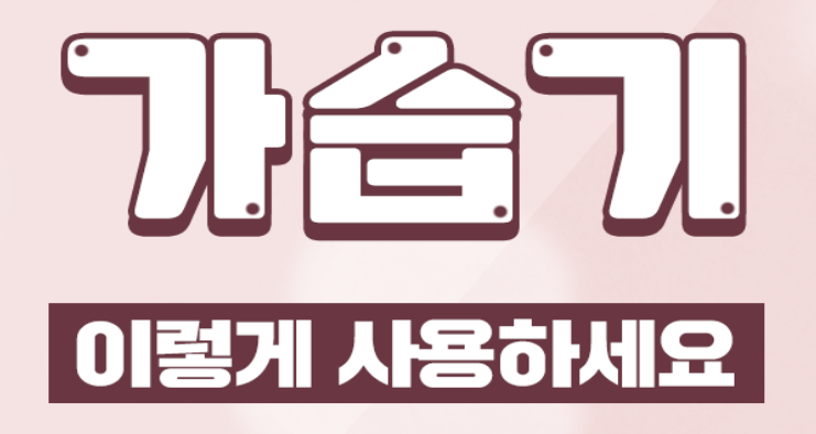 가습기 올바른 사용 방법
