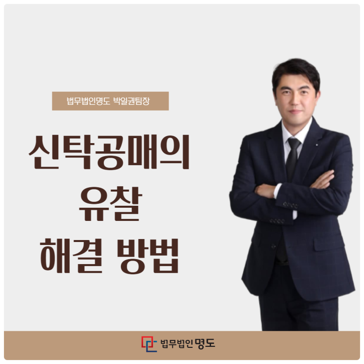  신탁공매의 유찰 해결 방법
