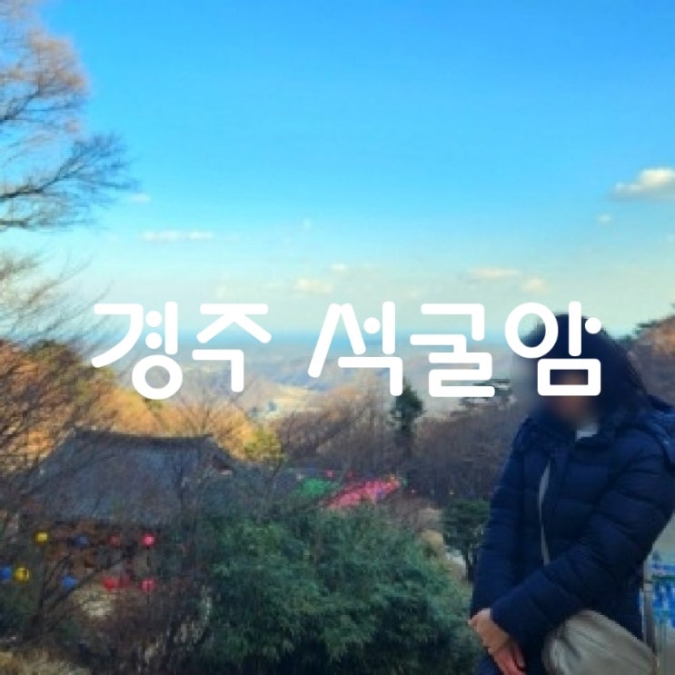  한국 관광 100선에 선정된 경주 석굴암 주차장, 입장료, 관람안내
