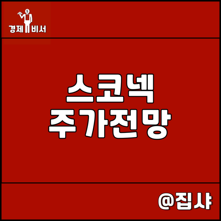  스코넥 주가 전망 가상현실 XR 기기 관련주