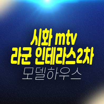 시화mtv 반달섬 힐스테이트 라군인테라스2차 안산 레지던스 생숙 호텔 분양금액 평형대 견본주택 유니트 방문예약