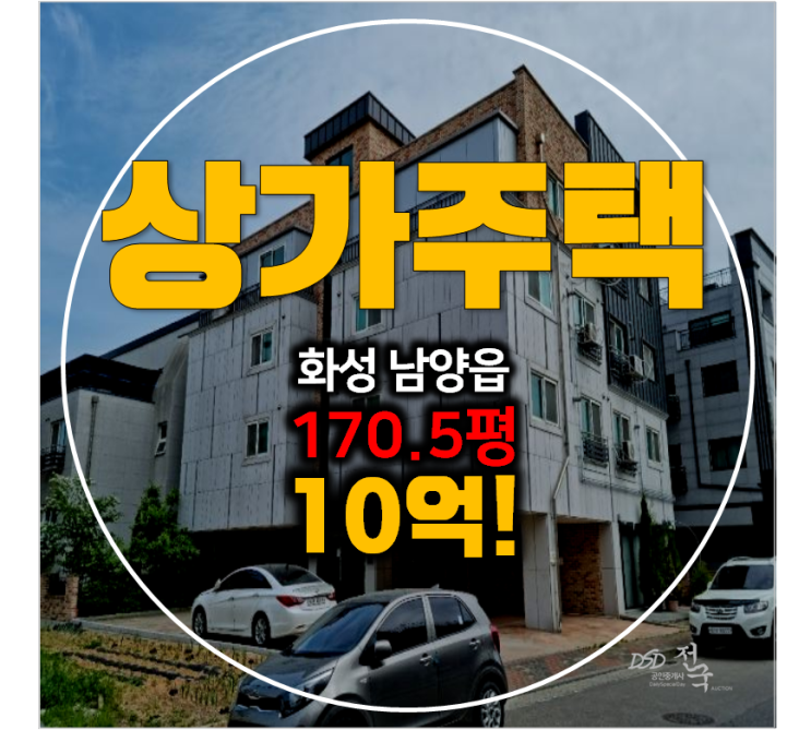 화성경매 남양읍 꼬마빌딩 통건물 170평 2차경매