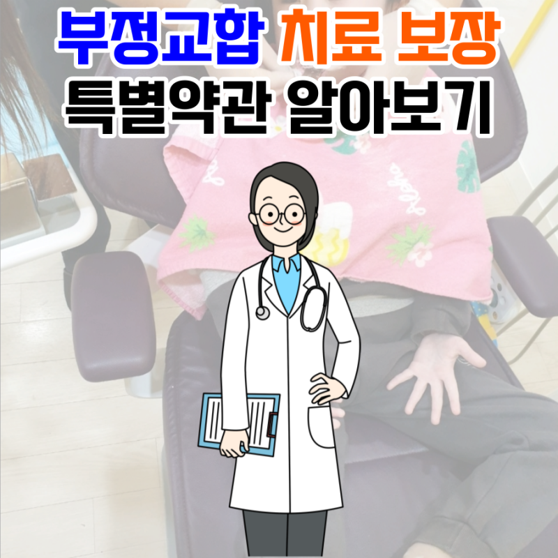 부정교합치료담보 보장내용, 실비보험 청구 가능한가요?