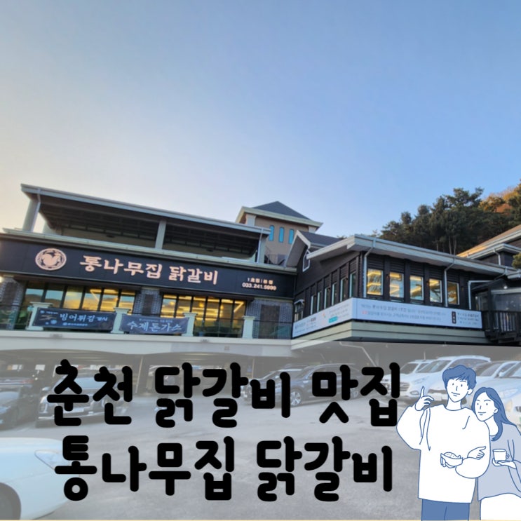  소양강댐 근처 춘천 닭갈비 맛집 통나무집 닭갈비 주말 저녁 웨이팅 좀 있었어요