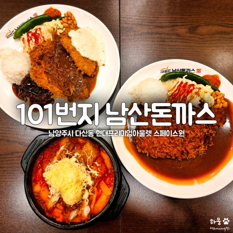 남양주 스페이스원 맛집 101번지남산돈까스 현대프리미엄아울렛 다산점