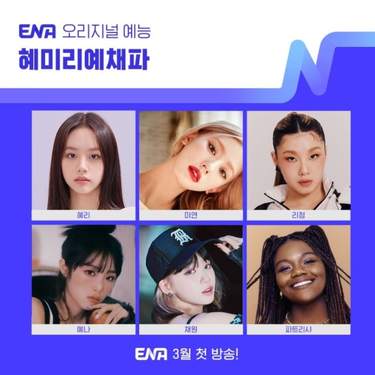 혜미리예채파 (ENA 오리지널 예능) 방송 예정 혜미리예채파 (ENA 오리지널 예능) 방송 예정