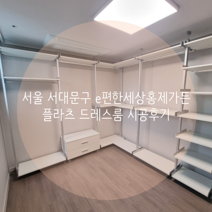 서울 서대문구 홍은동 e편한세상홍제가든플라츠 드레스룸, 입주 아파트 맞춤 시스템 가구로 의류 수납 걱정 끝^^ 서울 서대문구 홍은동 e편한세상홍제가든플라츠 드레스룸, 입주 아파트 맞춤 시스템 가구로 의류 수납 걱정 끝^^