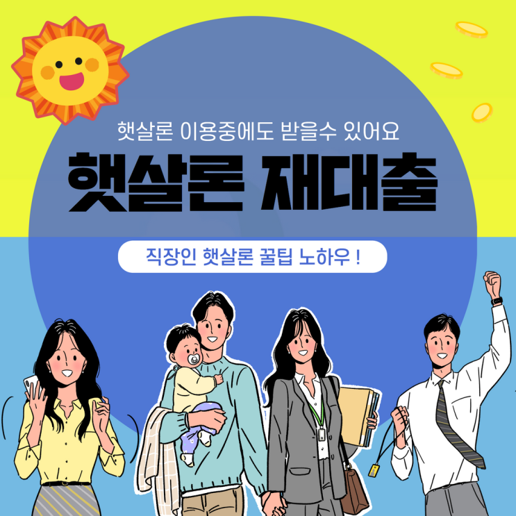  햇살론 재대출 금융 한파에 희망이나 서민대출 부실 우려