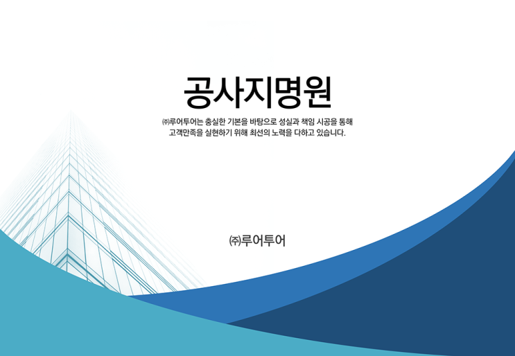 경제적인 공사 지명원 ppt 제작 양식 - 가로 형태 파워포인트 템플릿