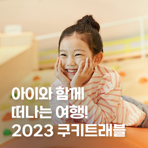  아이와 함께 떠나는 여행! 2023 쿠키트래블 리뉴얼 론칭!