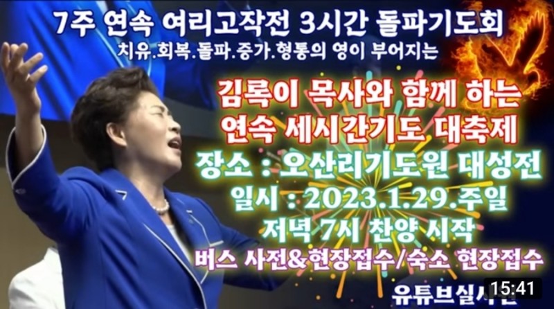 김록이 목사님 오산리기도원 세시간 연속 기도회 : 네이버 블로그