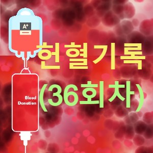 [헌혈기록] 마스크 착용 의무 해지 첫날, 나의 36번째 헌혈기록