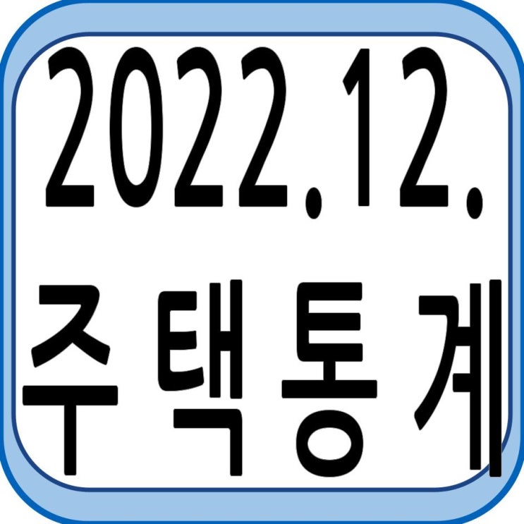  2022년 12월 주택 통계 발표