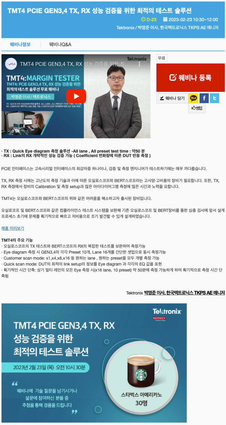  [텍트로닉스 웨비나] 신제품 TMT4(마진테스터) PCIE GEN3,4 TX, RX 성능 검증을 위한 최적의 테스트 솔루션