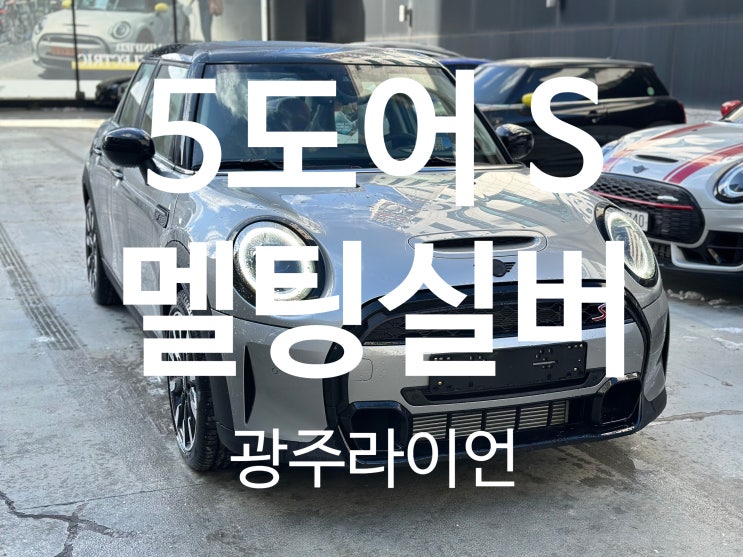 미니쿠퍼 해치백 5도어 S 클래식 T1 멜팅 실버 정보(가격, 옵션, 제원, 모의 견적, 포토) 미니쿠퍼 해치백 5도어 S 클래식 T1 멜팅 실버 정보(가격, 옵션, 제원, 모의 견적, 포토)