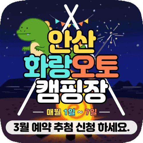  안산화랑오토캠핑장 카라반 3월 예약하고 아이들과 즐거운 시간 보내요