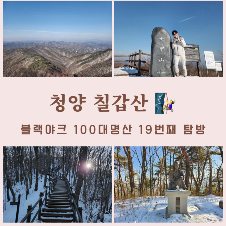 청양 칠갑산 최단코스, 1일2산, 칠갑광장 - 정상, 100대명산 19번째 탐방