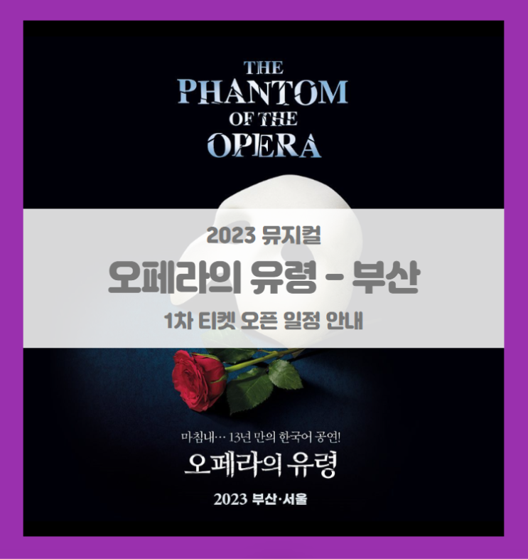 2023 뮤지컬 오페라의 유령 부산 1차 티켓팅 기본정보 출연진 선예매 스케줄 예매처별 좌석배치도 시놉시스 2023 뮤지컬 오페라의 유령 부산 1차 티켓팅 기본정보 출연진 선예매 스케줄 예매처별 좌석배치도 시놉시스