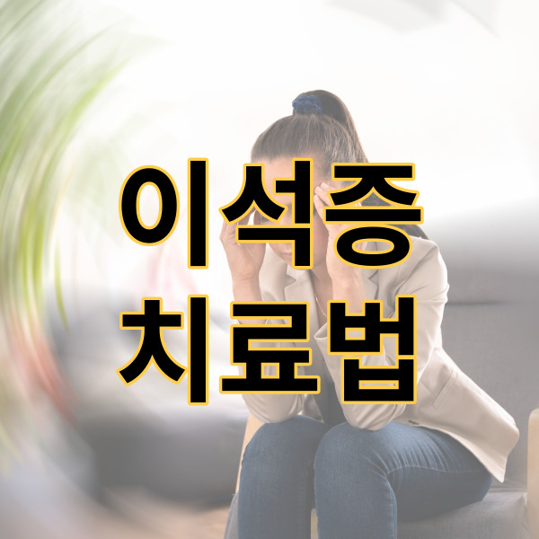 이석증 치료법 생각보다 어렵지 않네요