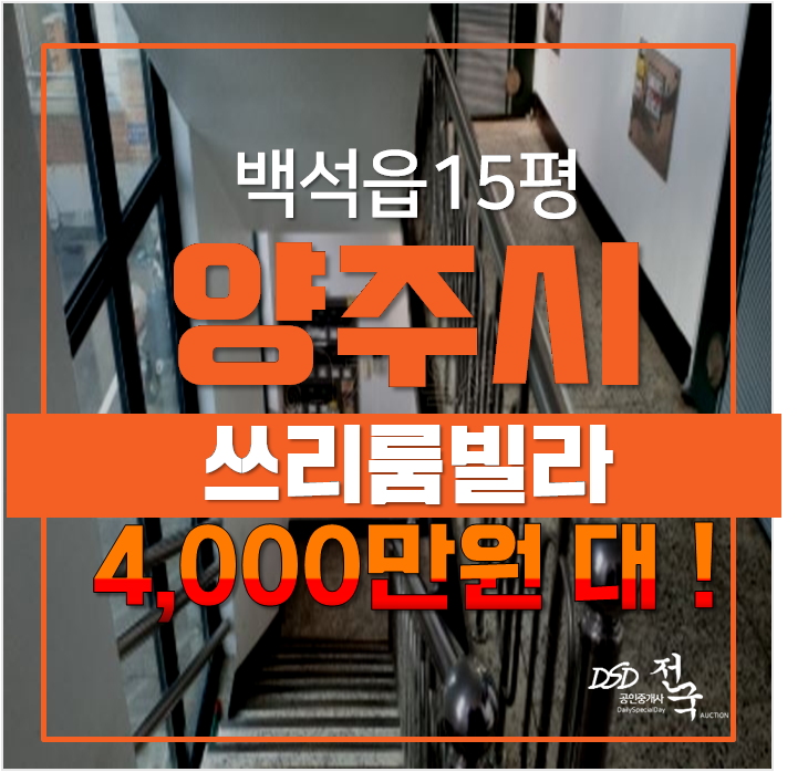 양주경매 , 백석읍 15평 쓰리룸빌라 매매 보다 저렴한 4천만원대 ! 양주경매 , 백석읍 15평 쓰리룸빌라 매매 보다 저렴한 4천만원대 !