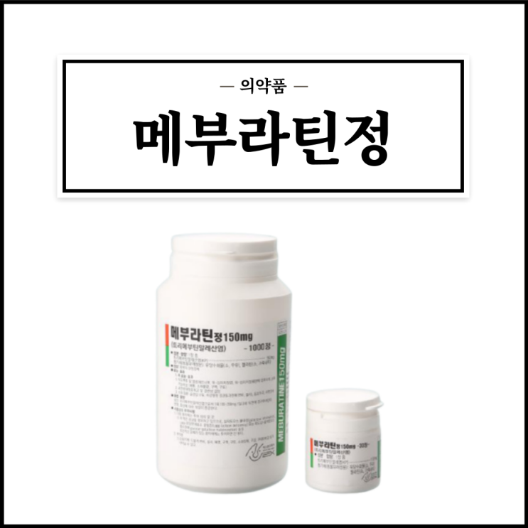  메부라틴정 150mg, 효능효과/복용법/부작용/주의사항 등 간단정리