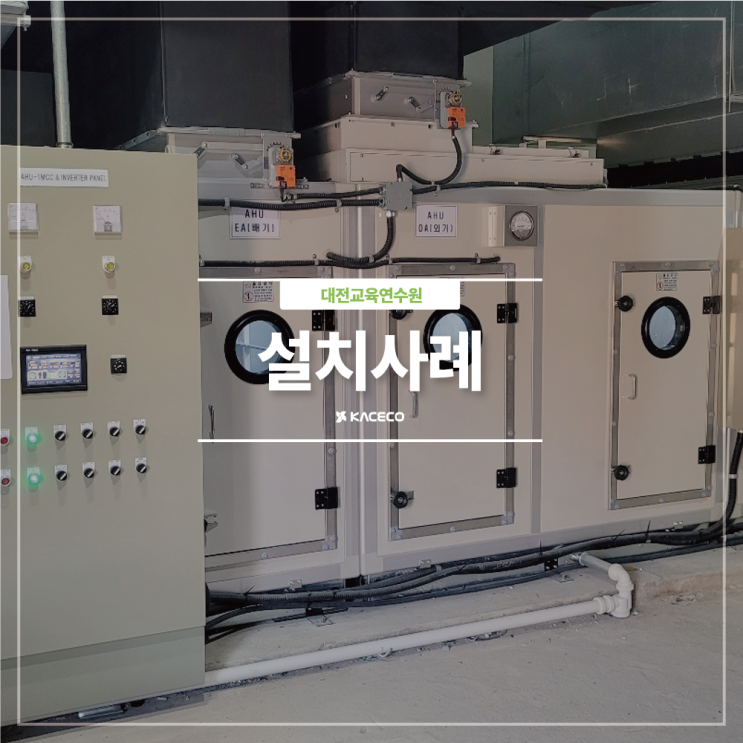  대전교육연수원 공기조화기 EHP AHU 공기조화기 공조기 설치현장 설치사례