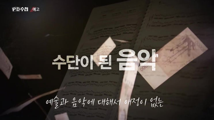 음원 저작권 분쟁 양산형 발라드 바이럴 마케팅 뮤직카우 PD수첩 음원 저작권 분쟁 양산형 발라드 바이럴 마케팅 뮤직카우 PD수첩