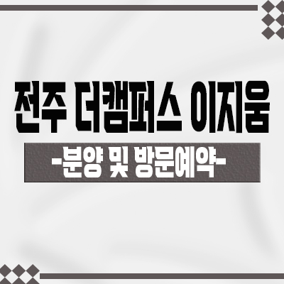  전주 더캠퍼스 이지움 지식산업센터 팔복동 지산,드라이브인,기숙사,공장,오피스 입지분석 및 분양가격 안내