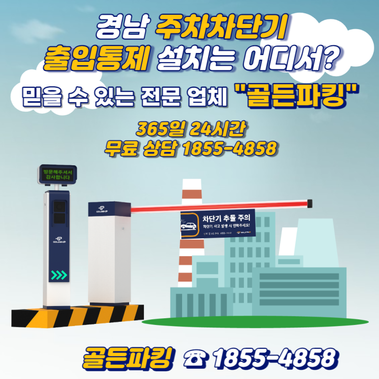  경남 주차차단기 설치 - 함안 경성테크(공장주차차단기)