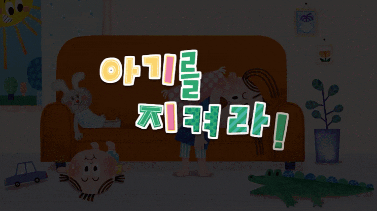  글자놀이, 국내 최고 유아동 문해력 전문가가 구성한 콘텐츠?