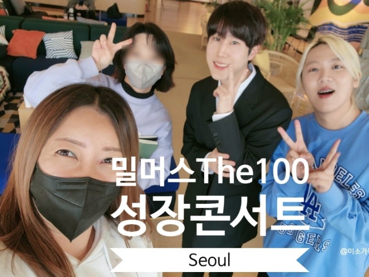  밀레니얼머니스쿨 The100성장콘서트 강원도에서 서울 간 찐 후기