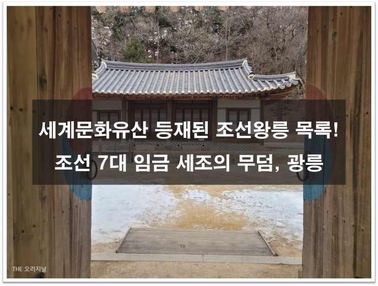  세계문화유산 등재된 조선왕릉 목록! 조선 7대 임금 세조의 무덤, 광릉!