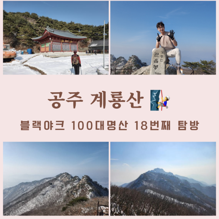 공주 계룡산 최단코스, 1일2산, 보광원 - 동운암 - 관음봉, 100대 명산 18번째 탐방