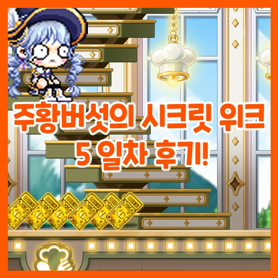  메이플스토리-웡스토랑 주황버섯의 시크릿 위크 5일차 후기!