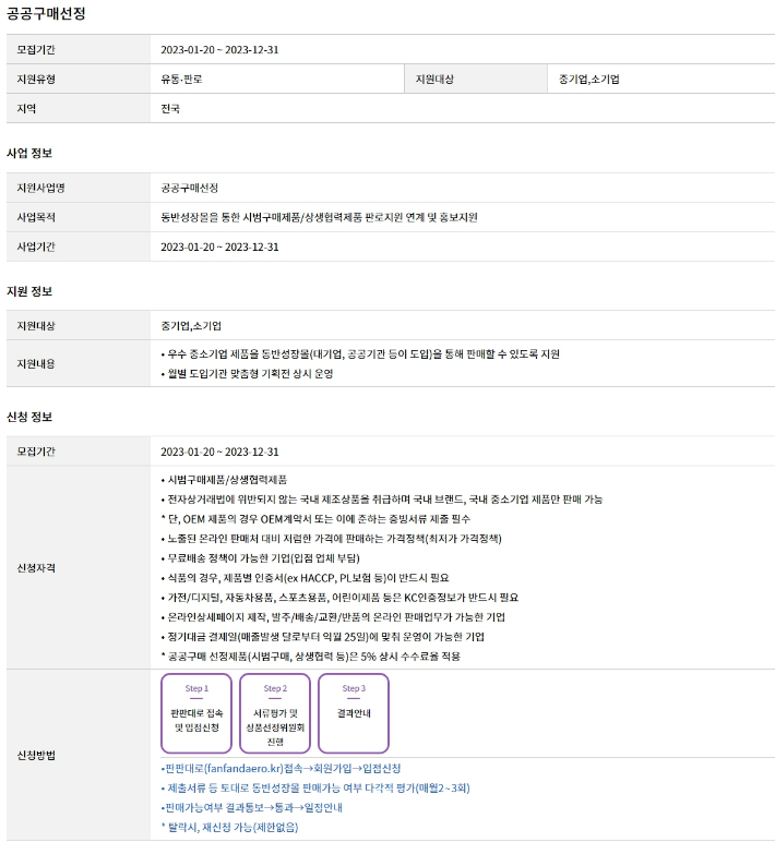 2023년 공공구매선정 지원사업 공고 2023년 공공구매선정 지원사업 공고