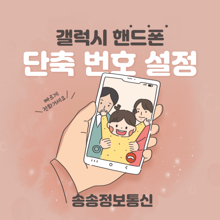  갤럭시 핸드폰 단축번호 설정 방법