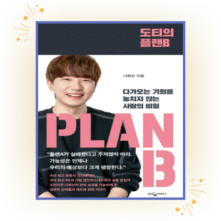  도티의 플랜B, "끊임없는 시도와 도전"