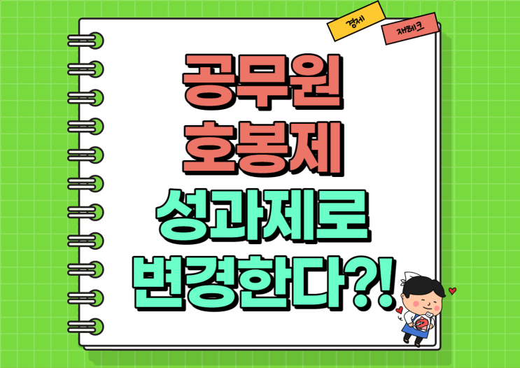  공무원 연봉 호봉제에서 성과제로 변경 사실은?