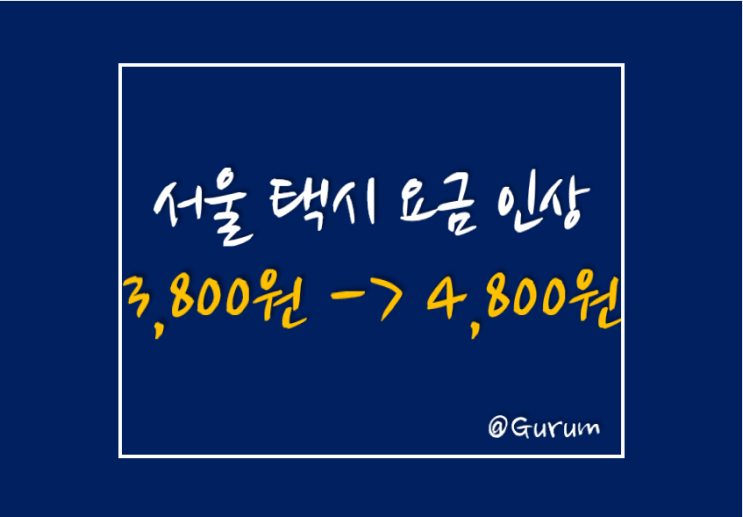[서울 택시 요금 인상] 2월 1일부터 적용되는 서울 택시 인상 요금.