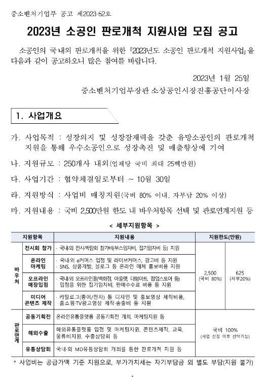 2023년 소공인 판로개척 지원사업 모집 공고 2023년 소공인 판로개척 지원사업 모집 공고