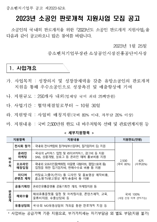 2023년 소공인 판로개척 지원사업 모집 공고